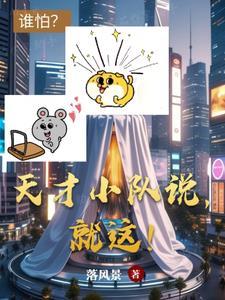 天才队友 天才队友