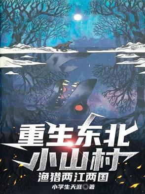 重生东北小山村渔猎两江两国作者是小学生天涯