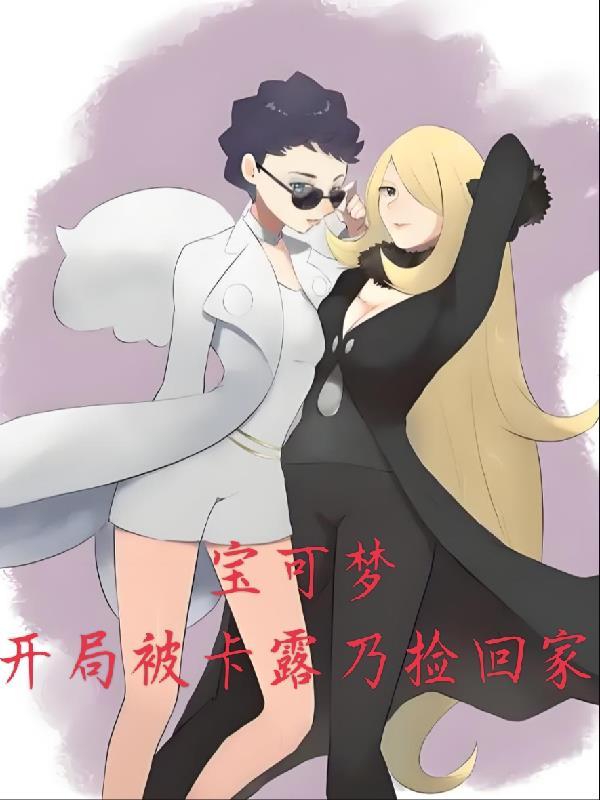 神奇宝贝娶了卡露乃的