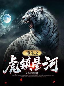 重生之星河短剧免费观看 重生之星河短剧免费观看