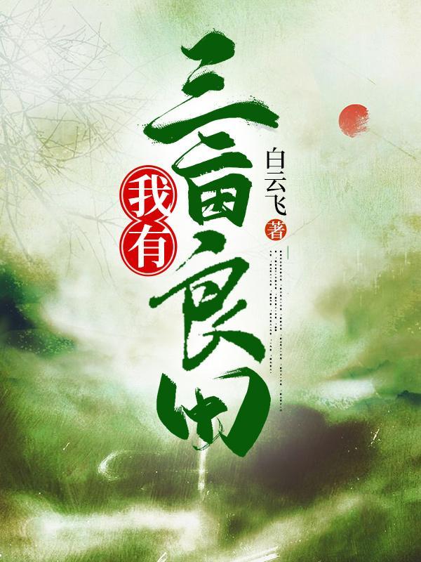 我有三亩灵田全文阅读笔趣阁 我有三亩灵田全文阅读笔趣阁