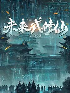 赛博仙人会梦见量子大道吗?类似 赛博仙人会梦见量子大道吗?类似
