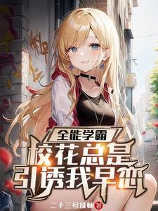 系统让我当人机也没说送校花啊 系统让我当人机也没说送校花啊