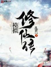修仙模拟器 传功 修仙模拟器 传功
