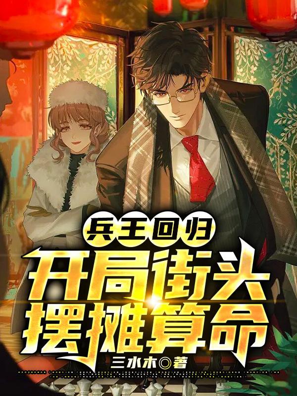 兵王回归是什么 兵王回归是什么