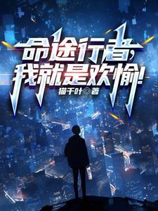 命途行者我就是欢愉牧星寒