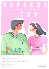 这是我最愚蠢的一次浪漫 这是我最愚蠢的一次浪漫