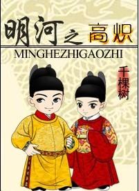 主角叫明河的 主角叫明河的