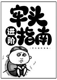牢头进阶指南格格党 牢头进阶指南格格党