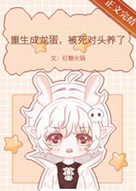 重生成龙蛋的玄幻 重生成龙蛋的玄幻
