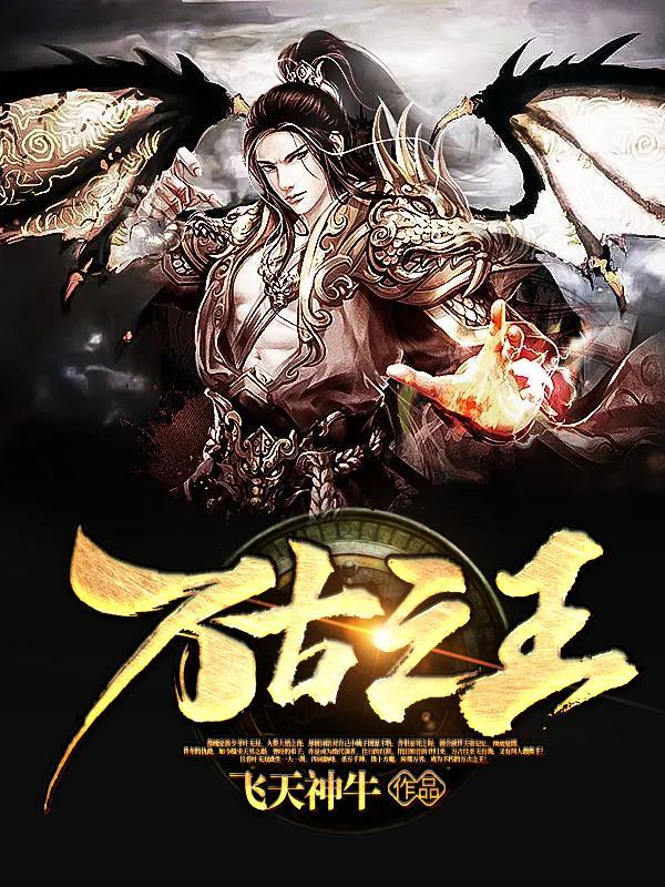 万古之王百度百科 万古之王百度百科
