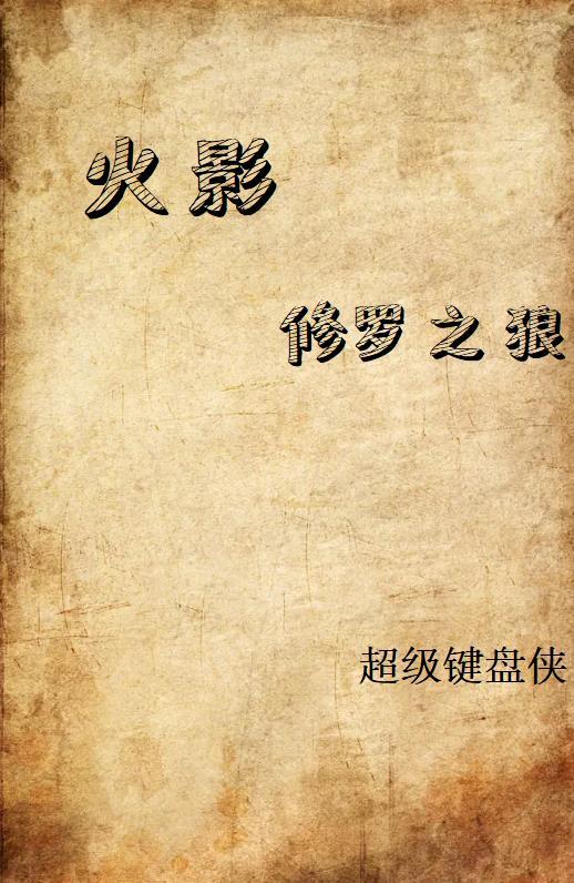 火影之修罗降世百科 火影之修罗降世百科