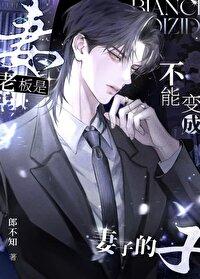 老板变成老公 老板变成老公