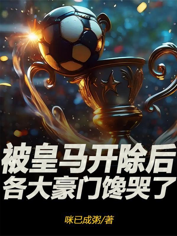 皇马前要 皇马前要