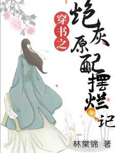 穿书之炮灰原配摆烂记百度txt 穿书之炮灰原配摆烂记百度txt