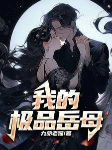 我的极品老妈第二十集剧情 我的极品老妈第二十集剧情