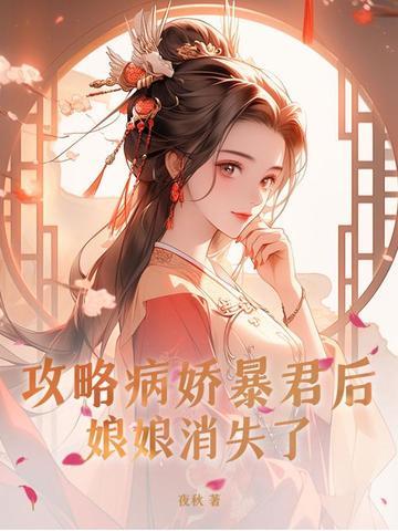 攻略病娇后 攻略病娇后