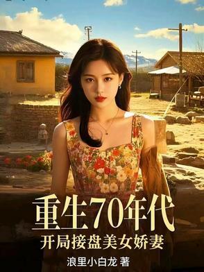 重生七十年代美国 重生七十年代美国