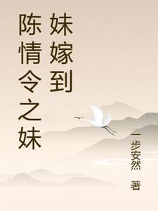穿越陈情令魏无羡妹妹 穿越陈情令魏无羡妹妹