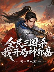 百度百科三国杀神郭嘉 百度百科三国杀神郭嘉