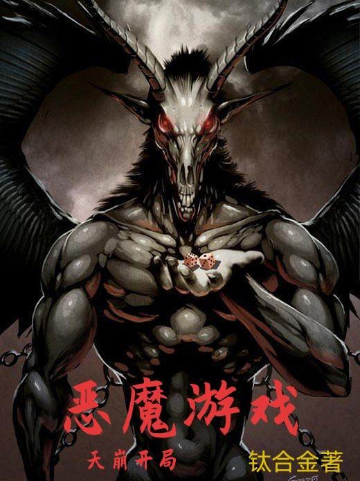 恶魔游戏攻略 恶魔游戏攻略