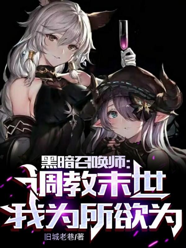 黑暗召唤师之末世重生 黑暗召唤师之末世重生