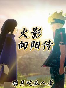 主角从战国开始的火影 主角从战国开始的火影