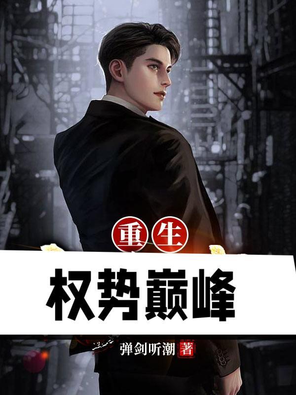 重生之巅峰权贵alan 重生之巅峰权贵alan
