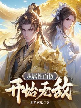 无敌从属性满级开始笔趣阁 无敌从属性满级开始笔趣阁