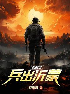 抗战之兵出沂蒙免费阅读无弹窗最新