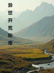 异界开荒发展建设类不玄幻 异界开荒发展建设类不玄幻