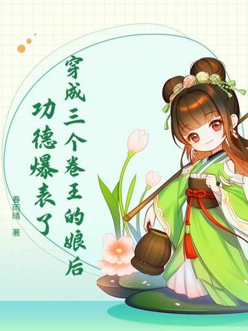 穿越成三个反派的娘全文免费阅读 穿越成三个反派的娘全文免费阅读