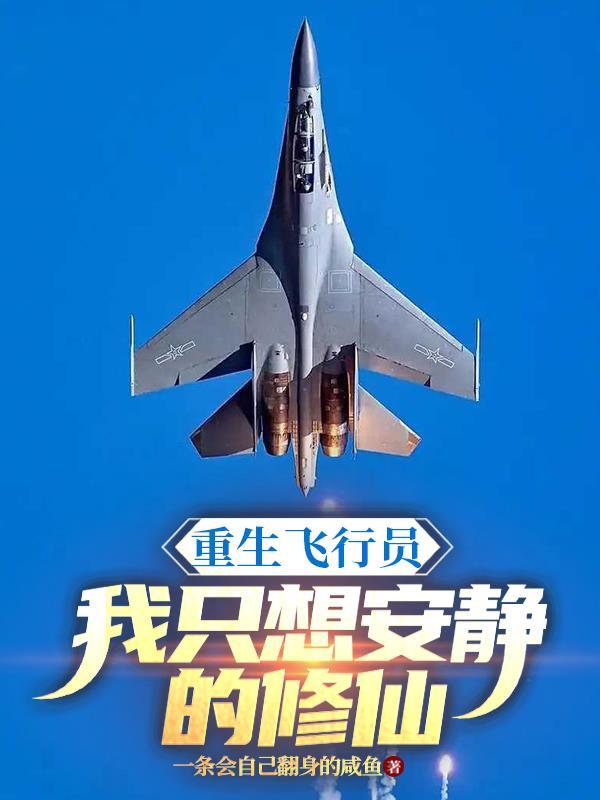 我只想安静的修仙女主 我只想安静的修仙女主