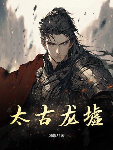 太古龙尊笔趣阁无弹窗 太古龙尊笔趣阁无弹窗
