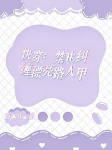 快穿人人都爱路人甲by西洲月 快穿人人都爱路人甲by西洲月