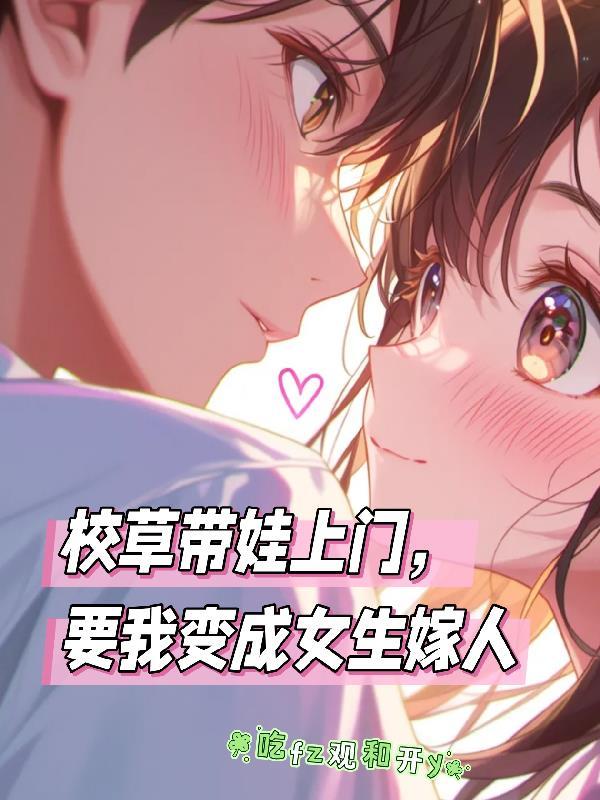 校草带娃上门 校草带娃上门