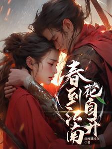 春到江南花自开TXT 春到江南花自开TXT