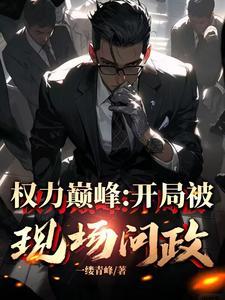 从副县长到封疆大吏唐修 从副县长到封疆大吏唐修