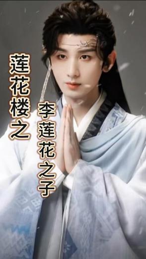 吉祥纹莲花楼李莲花 吉祥纹莲花楼李莲花
