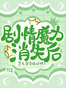 剧情魔力消失后怎么会变成这样 茄子笑 剧情魔力消失后怎么会变成这样 茄子笑