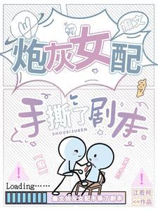 癫文炮灰女配手撕了剧本百度 癫文炮灰女配手撕了剧本百度