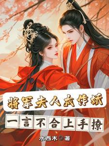 将军夫人太腹黑免费阅读全文 将军夫人太腹黑免费阅读全文