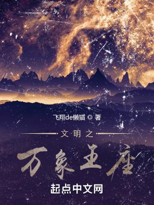 文明之万象王座txt盘 文明之万象王座txt盘