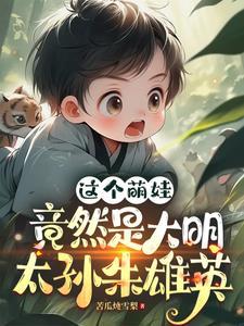 大明之朱雄英 大明之朱雄英