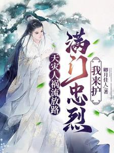 满门忠烈我来护TXT 满门忠烈我来护TXT