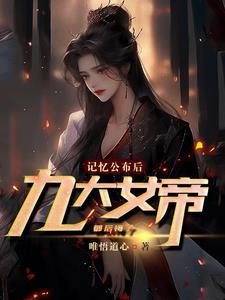 看到真相后九位女帝懊悔万分 看到真相后九位女帝懊悔万分