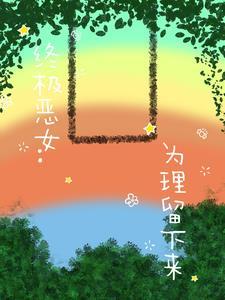终极恶女讲的是什么 终极恶女讲的是什么