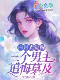 有个叫什么白月光 有个叫什么白月光