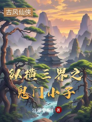 三界纵横之鬼门小子 江湖梦醒 三界纵横之鬼门小子 江湖梦醒