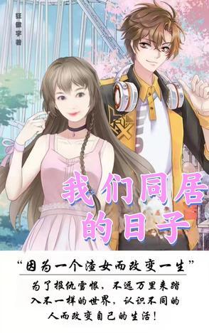 我们同居的日子演员表 我们同居的日子演员表